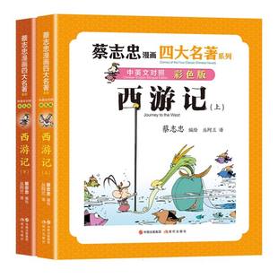 译者 赵海燕 蔡志忠 丛阿兰 中英文对照版 西游记 编者 正版 现代出版 9787523103869 社 蔡志忠漫画四大名著 责编 椿岚 可开票