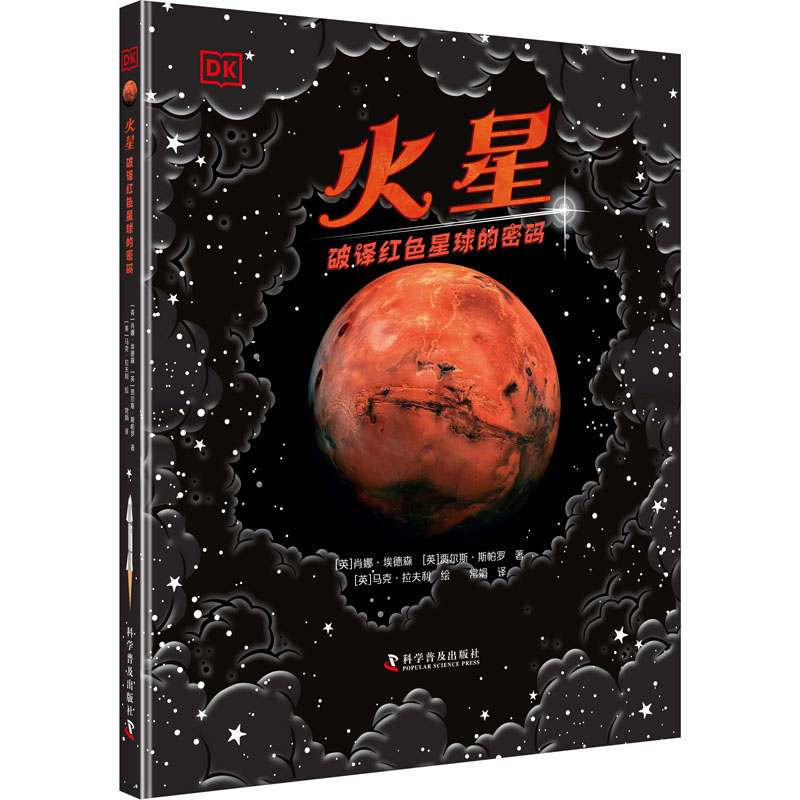 正版 火星 破译红色星球的密码 (英)肖娜·埃德森,(英)贾尔斯·斯帕罗 科学普及出版社 9787110104514 可开票