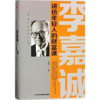 正版李嘉诚讲给年轻人的财富课秦浦编著中华工商联合出版社 9787515820552可开票