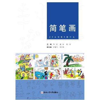 正版 简笔画 阳柳 合肥工业大学出版社有限责任公司 9787565059667 可开票