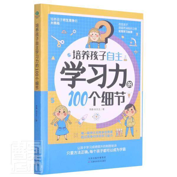正版培养孩子自主学习力的100个细节李静 小学生学习方法小学生紫珍轩书店团购优惠 Vogyou