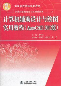 正版 计算机辅设计与绘图实用教程:AutoCAD 2012版 曹学强主编 中国水利水电出版社   97875089668 可开票