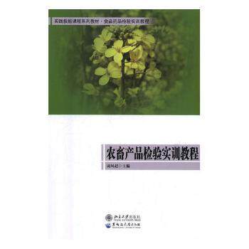 正版 农畜产品检验实训教程 周凤超主编 北京大学出版社 9787568602174 可开票