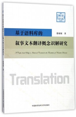 正版 A corpus-based study on ideational construal in the translation of narrative discourse 慕媛媛著