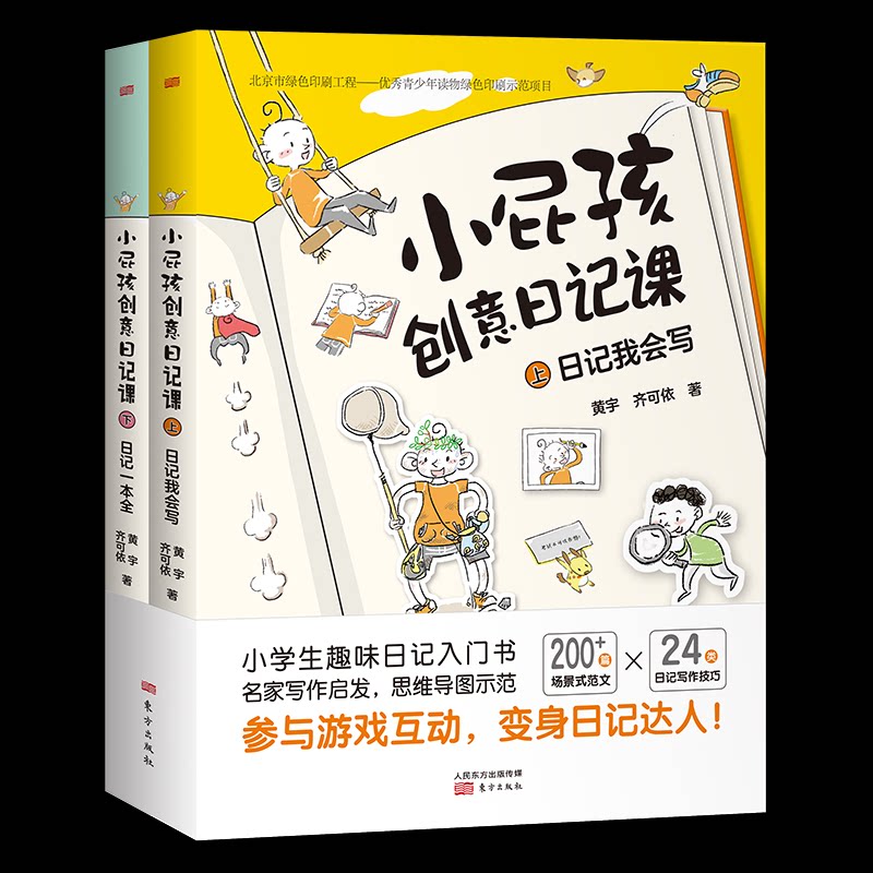 正版 小屁孩创意日记课上下册看图说话写话 黄宇齐可依 东方出版社