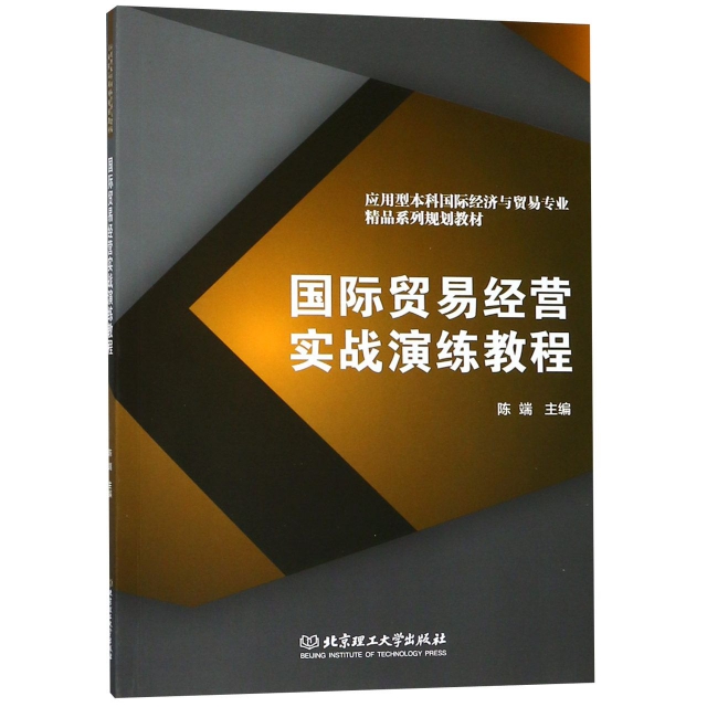 正版 国际贸易经营实战演练教程 主编陈端 北京理工大学出版社 9787568260466 可开票