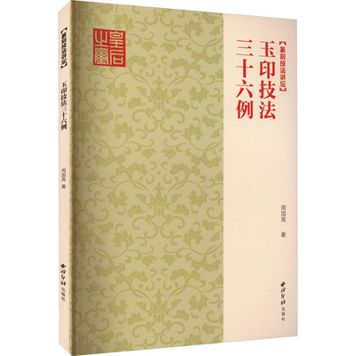 正版 玉印技法三十六例 周国亮 西泠印社出版社 9787550835528 可开票