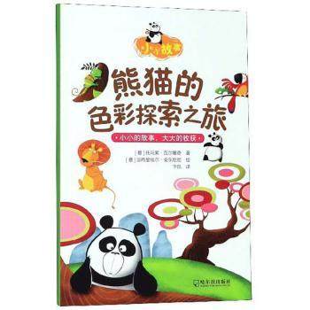 正版 熊猫的色彩探索之旅 (意)托马索·瓦尔塞奇著 哈尔滨出版社 9787548447191 可开票