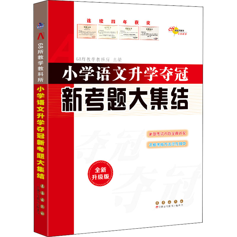 正版 小学语文升学夺冠新考题大集结 全新升级版 68所教学教科所 编 长春出版社 9787544561341 可开票