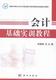 刘国艳主编 会计基础实训教程 科学出版 可开票 正版 9787030428516 社