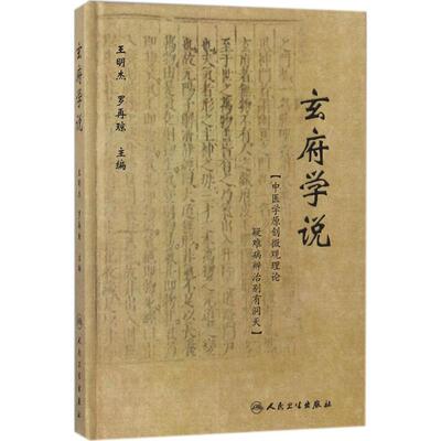 正版 玄府学说 王明杰,罗再琼 主编 人民卫生出版社 9787117264068 可开票