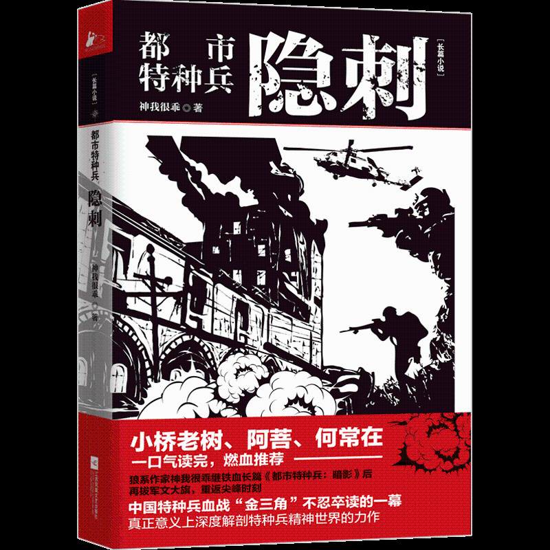 正版都市特种兵隐刺神我很乖江苏文艺出版社 9787559428738可开票