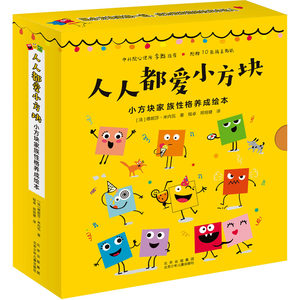 正版小方块家族格养成绘本(全10册)(法)德妮莎·米内瓦北京少年儿童出版社 9787530163382可开票