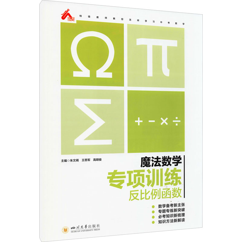 正版 魔法数学 专项训练 反比例函数 朱文阁、王思军、高明俊编 四川大学出版社 9787569040296 可开票 书籍/杂志/报纸 中学教辅 原图主图