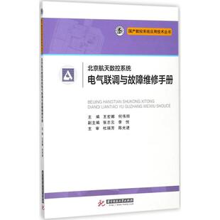 正版 北京航天数控系统电气联调与故障维修手册 主编王宏娜, 何伟丽 华中科技大学出版社 9787568032940 可开票