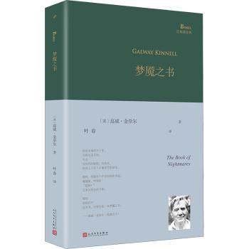 正版 梦魇之书(精)/巴别塔诗典 [美]高威·金奈尔 人民文学出版社有限公司 9787020166701 可开票