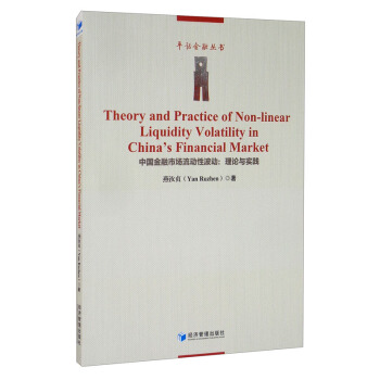 正版 Theory and practice of non-linear liquidity volatility in China s financial market 燕汝贞著 经济管理出版社