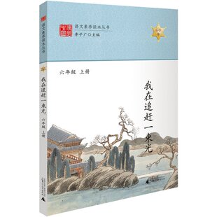 广西师大 正版 李子广 9787559812278 我在追赶一束光六年级上册 可开票