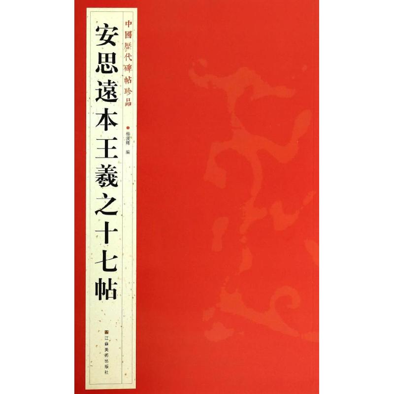 正版安思远本王羲之十七帖杨汉卿编江苏美术出版社 9787534467677可开票