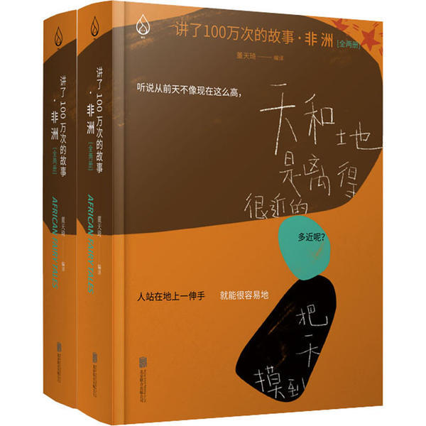 正版 讲了100万次的故事:非洲 董天琦/编译 北京联合出版有限公司 9787559627018 可开票