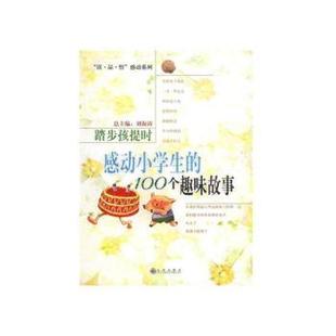 踏步孩提时：感动小学生 社 欧积德册主编 九州出版 刘庆儿 9787801953964 正版 可开票 100个趣味故事