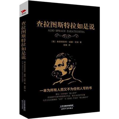 正版 查拉图斯特拉如是说 (德)弗里德里希·威廉·尼采(Friedrich Wilhelm Nietzsche) 著;徐枫 译 天津人民出版社 9787201127491