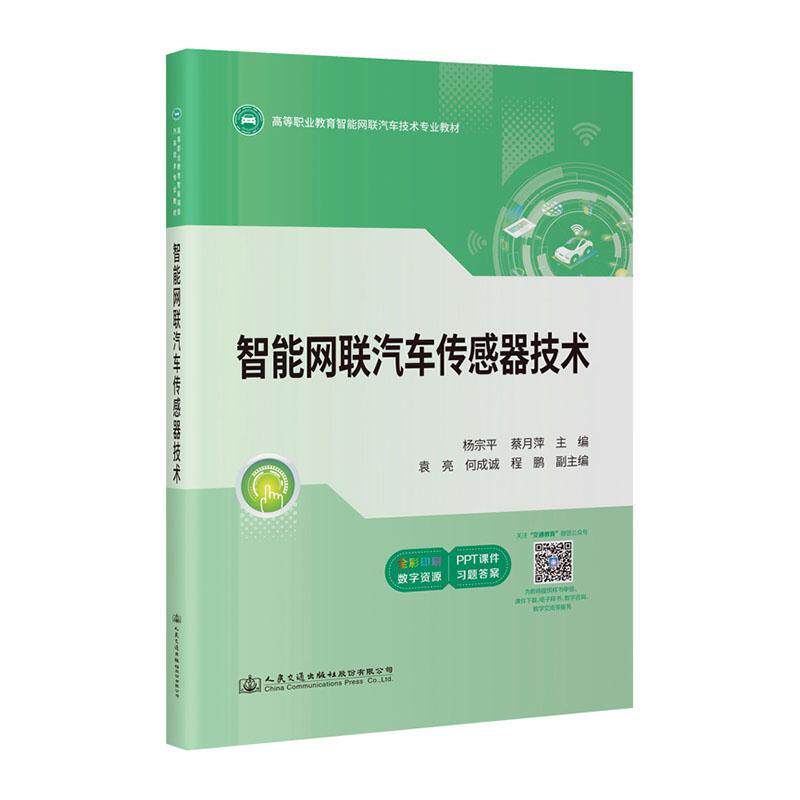 智能网联汽车传感器技术9787114171222 杨宗平人民交通出版社股份有限公司使用感如何?