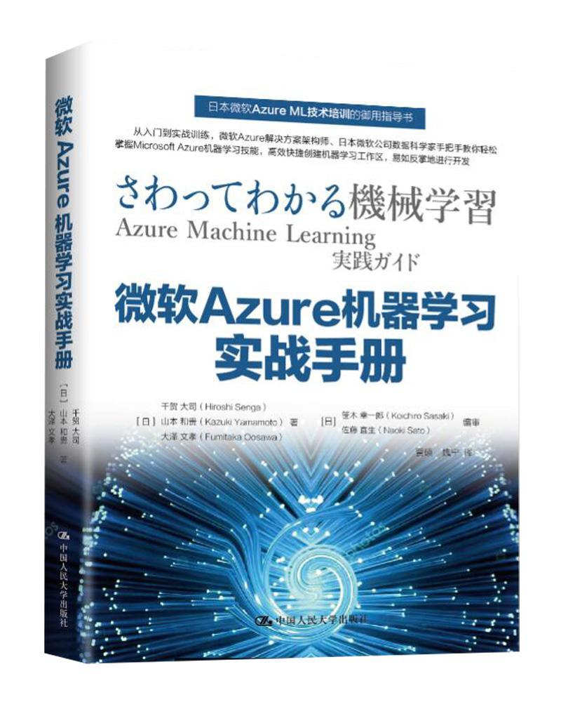 微软Azure机器学习实战手册9787300250953 千贺大司山本和贵大泽文孝中国人民大学出版社