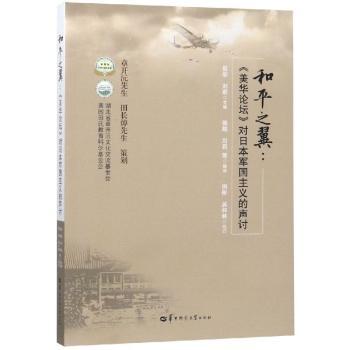 正版和平之翼：《美华论坛》对日本军国主义的声讨田彤，刘莉主编华中师范大学出版社 9787562284208可开票