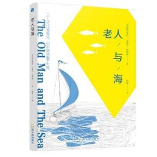 哈尔滨出版 可开票 美 正版 欧内斯特·海明威 9787548446279 老人与海 社股份有限公司