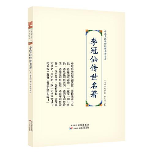 正版 李冠仙传世名著 [清]李冠仙 天津科学技术出版社 9787574202474 可开票