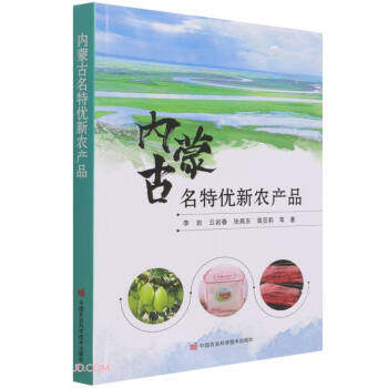 正版 内蒙古名特优新农产品 李岩 等 中国农业科学技术出版社 9787511654625 可开票