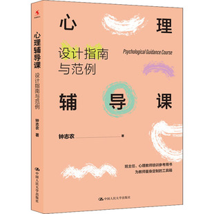 中国人民大学出版 社 心理辅导课 9787300304045 可开票 钟志农著 正版