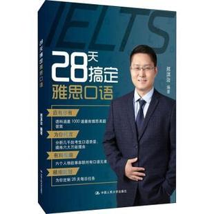 中国人民大学出版 社有限公司 28天搞定雅思口语 9787300282107 可开票 邢淇治 正版