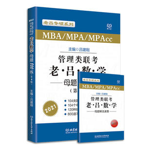 管理类联考老吕数学母题800练 主编吕建刚 北京理工大学出版 可开票 正版 社 9787568281294