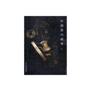 97875340657 正版 可开票 浙江人民美术出版 社有限公司 阅是 中国历代钱币