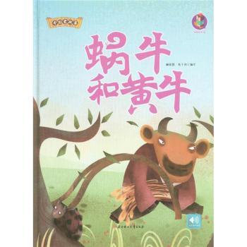 正版 蜗牛和黄牛 林晓慧，张子剑编绘 北方妇女儿童出版社 9787558541643