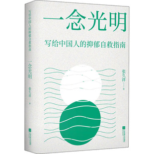 一念光明 社 张久祥 江苏凤凰文艺出版 抑郁自救指南 9787559458827 正版 可开票 写给中国人