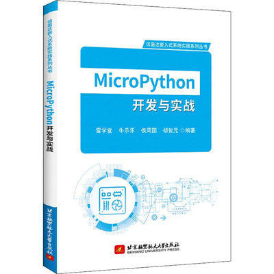 正版 MicroPython开发与实战 雷学堂,牛乐乐,侯周国 等 北京航空航天大学出版社有限公司 97875126787 可开票