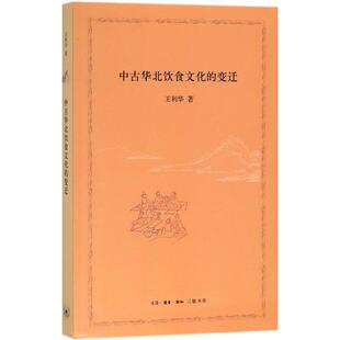 著 可开票 变迁 正版 王利华 9787108059772 中古华北饮食文化 生活·读书·新知三联书店