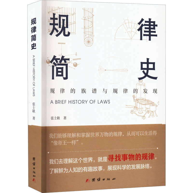 正版规律简史张士耿团结出版社 9787512693296可开票-封面