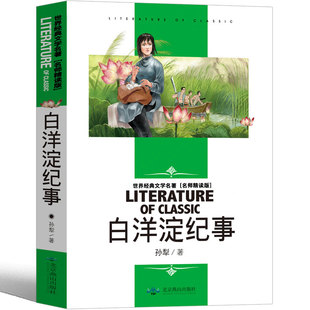 9787540249250 孙犁 世界经典 正版 可开票 名师精读版 北京燕山 文学名著 白洋淀纪事