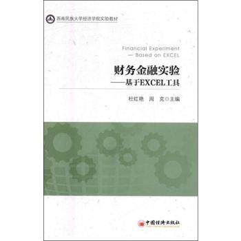 正版 财务金融实验:基于EXCEL工具:based on Excel 杜红艳，周克主编 中国经济出版社 9787513642941 可开票