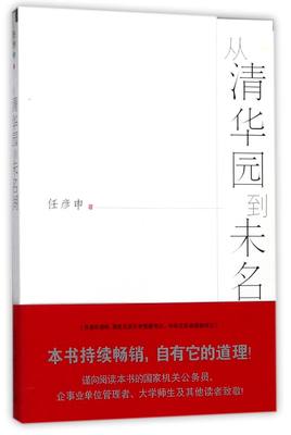 正版 从清华园到未名湖 任彦申 江苏人民 9787214046666 可开票