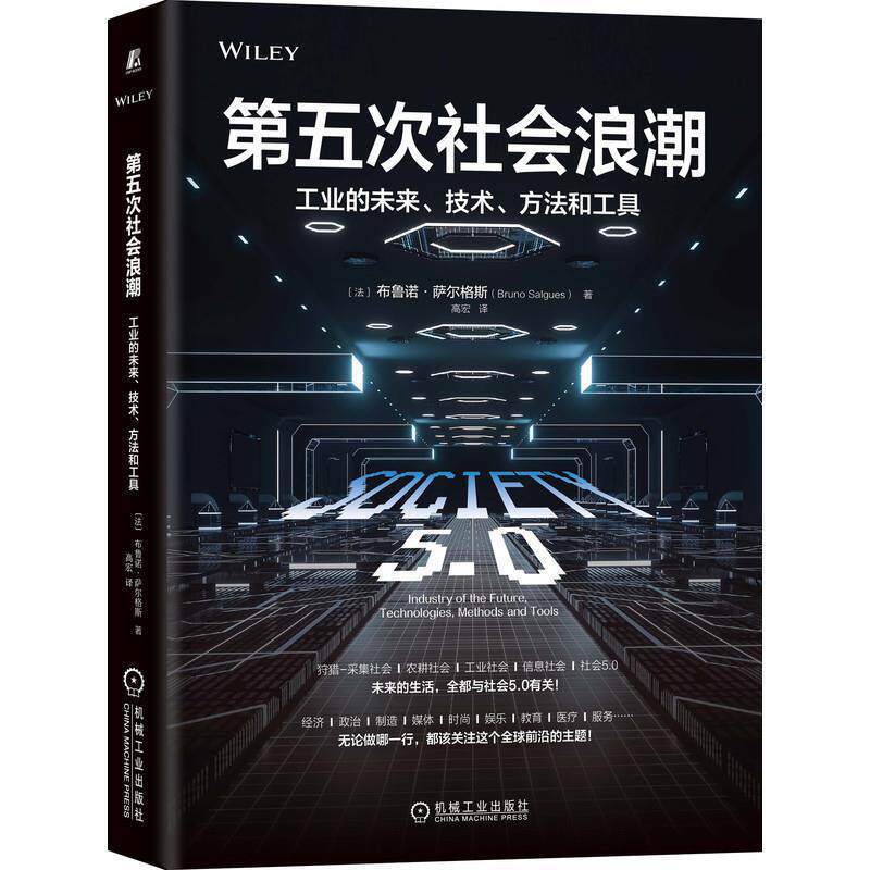 第五次社会浪潮:工业的未来、技术、方法和工具:industry of the future, technolo9787111701507 布鲁诺·萨尔格斯机械工业出版社使用感如何?