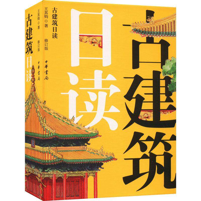 古建筑日读(修订版)(精)9787101161083 王其钧中华书局使用感如何?