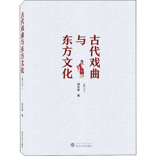 武汉大学出版 社 古代戏曲与东方文化 9787307222281 可开票 郑传寅著 正版