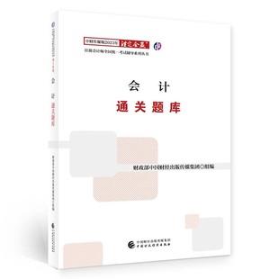 传媒集团组编；仁大东方编著 可开票 中国财经 2023年注会辅导 中国财经出版 会计通关题库 9787522319872 正版