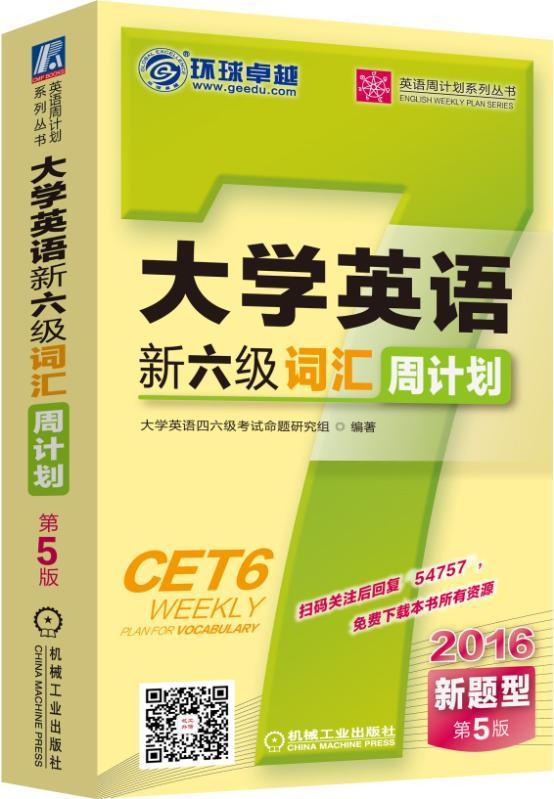 大学英语新六级词汇周计划:2016新题型9787111547570大学英语四六级考试命题研究组机械工业出版社