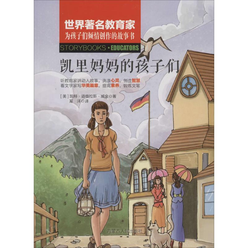 正版凯里妈妈的孩子们(美)凯特·道格拉斯·威金(Kate Douglas Wiggin)著;奚洋译;吴莉丛书主编内蒙古人民出版社